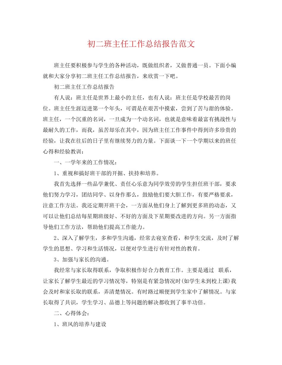 2023年初二班主任工作总结报告.docx_第1页
