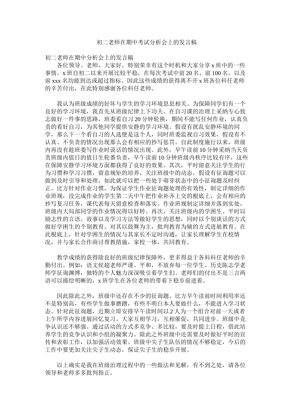2023年初二老师在期中考试分析会的发言稿.docx_第1页