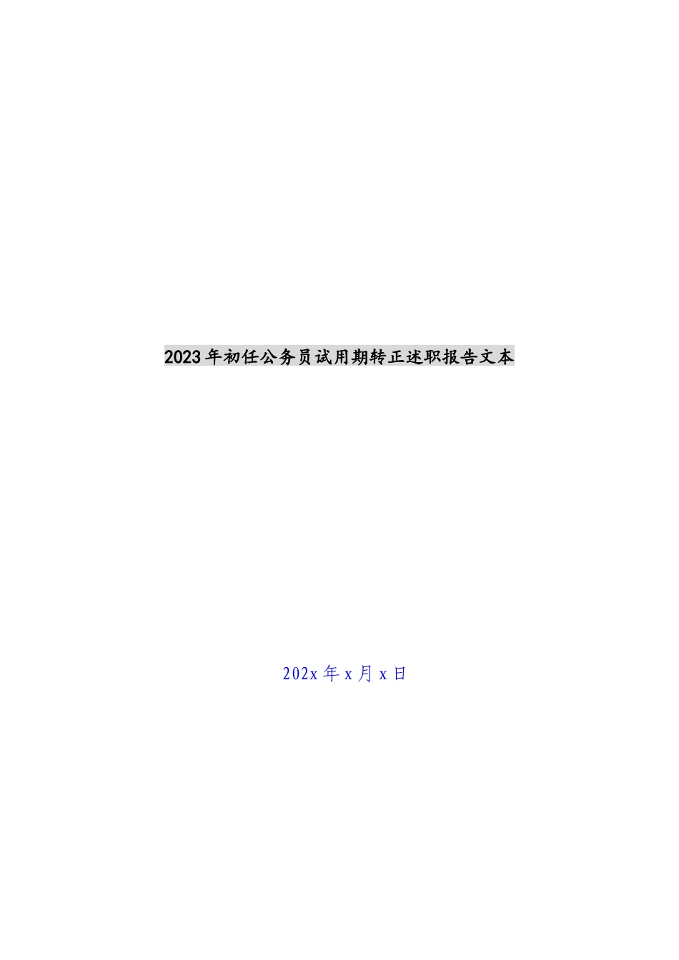 2023年初任公务员试用期转正述职报告文本.docx_第1页