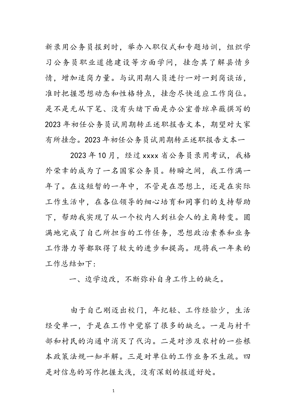 2023年初任公务员试用期转正述职报告文本.docx_第2页