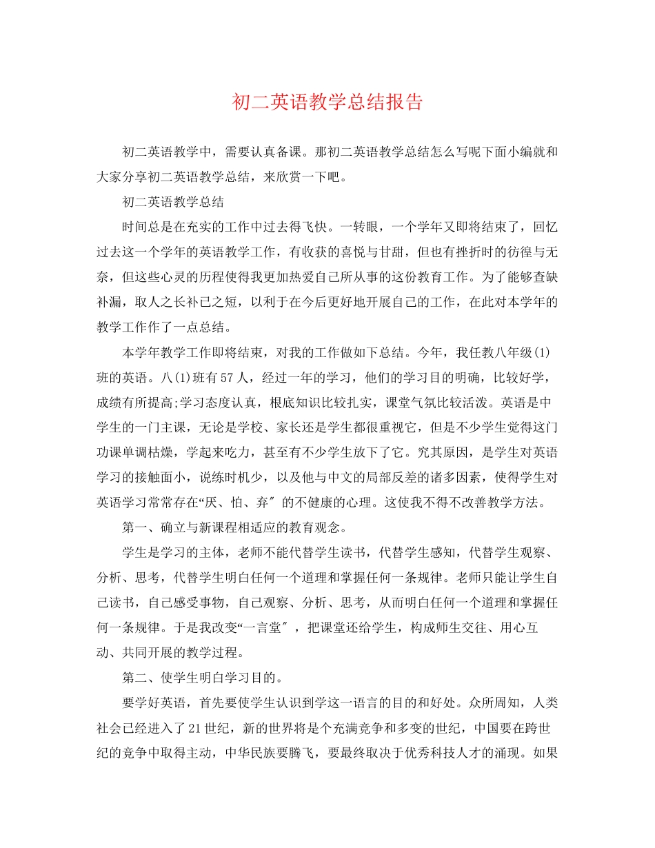 2023年初二英语教学总结报告.docx_第1页