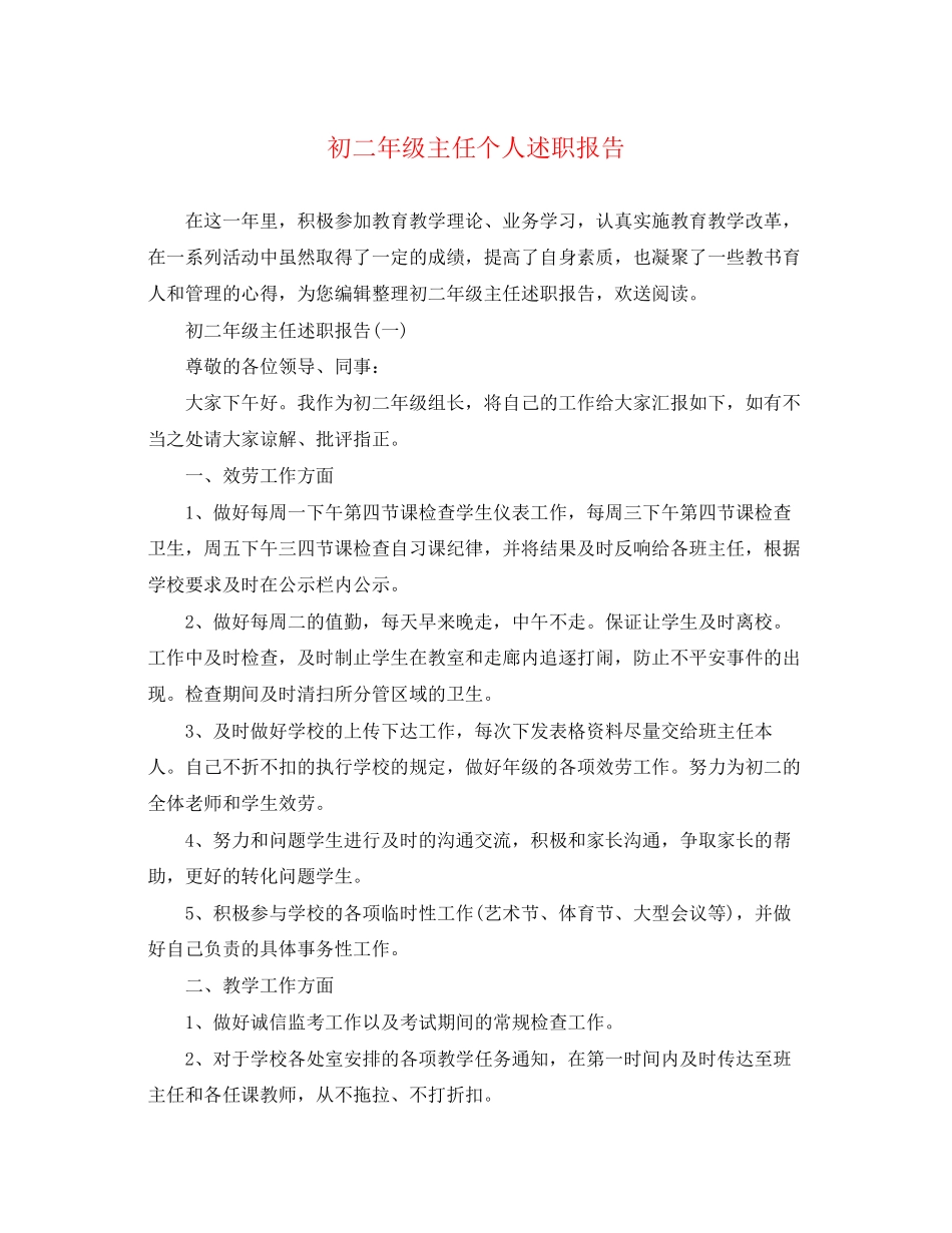 2023年初二级主任个人述职报告.docx_第1页