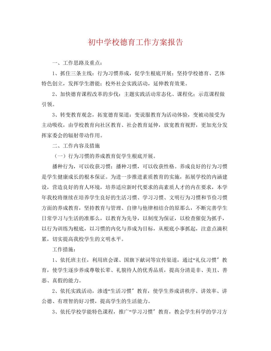 2023年初校德育工作计划报告.docx_第1页