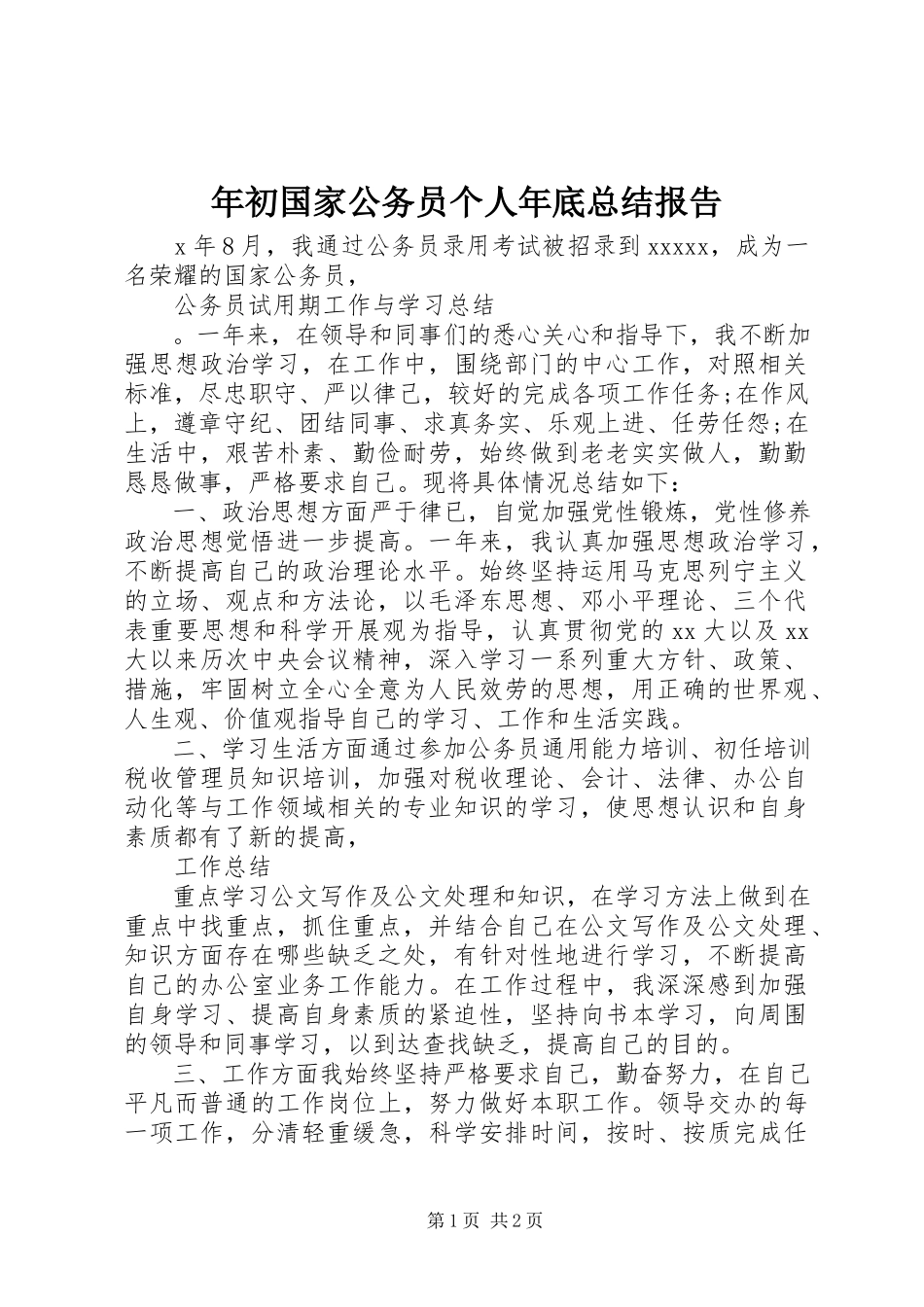 2023年初国家公务员个人年底总结报告.docx_第1页