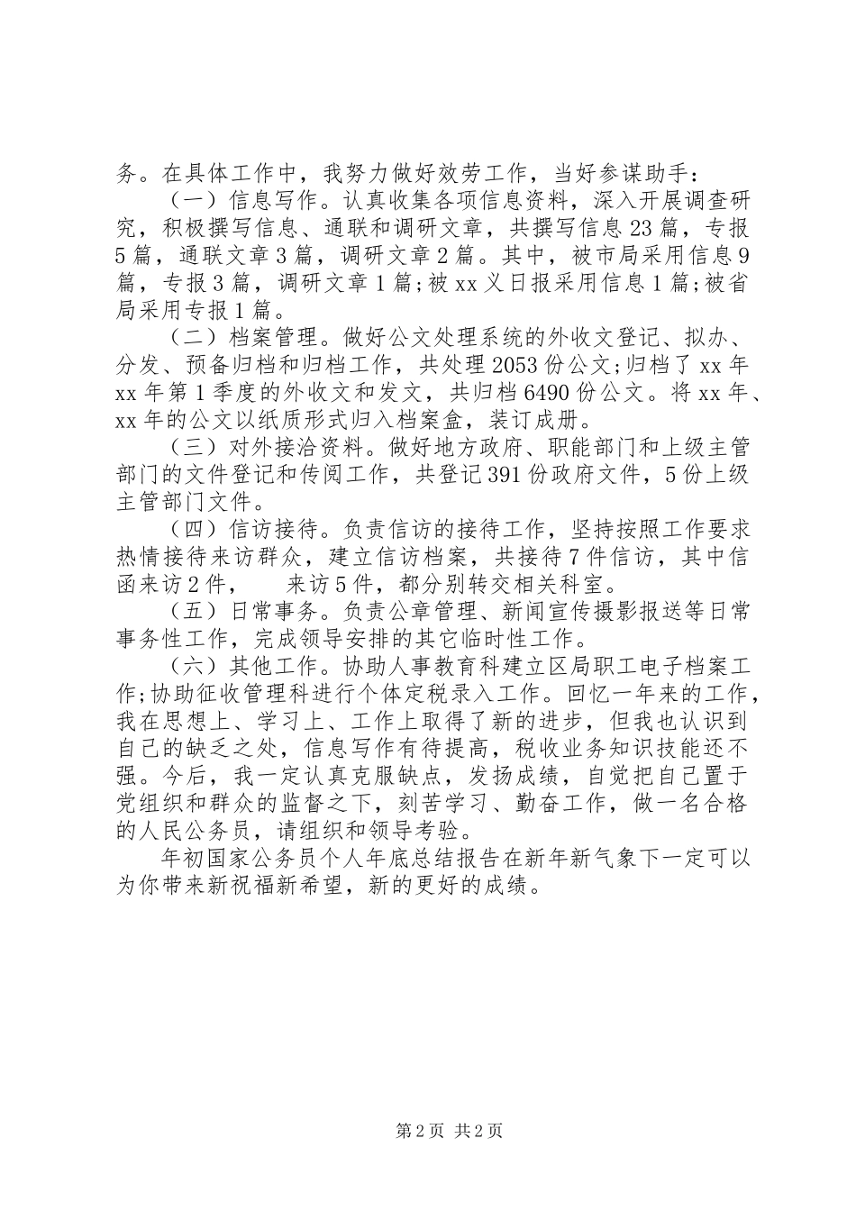 2023年初国家公务员个人年底总结报告.docx_第2页