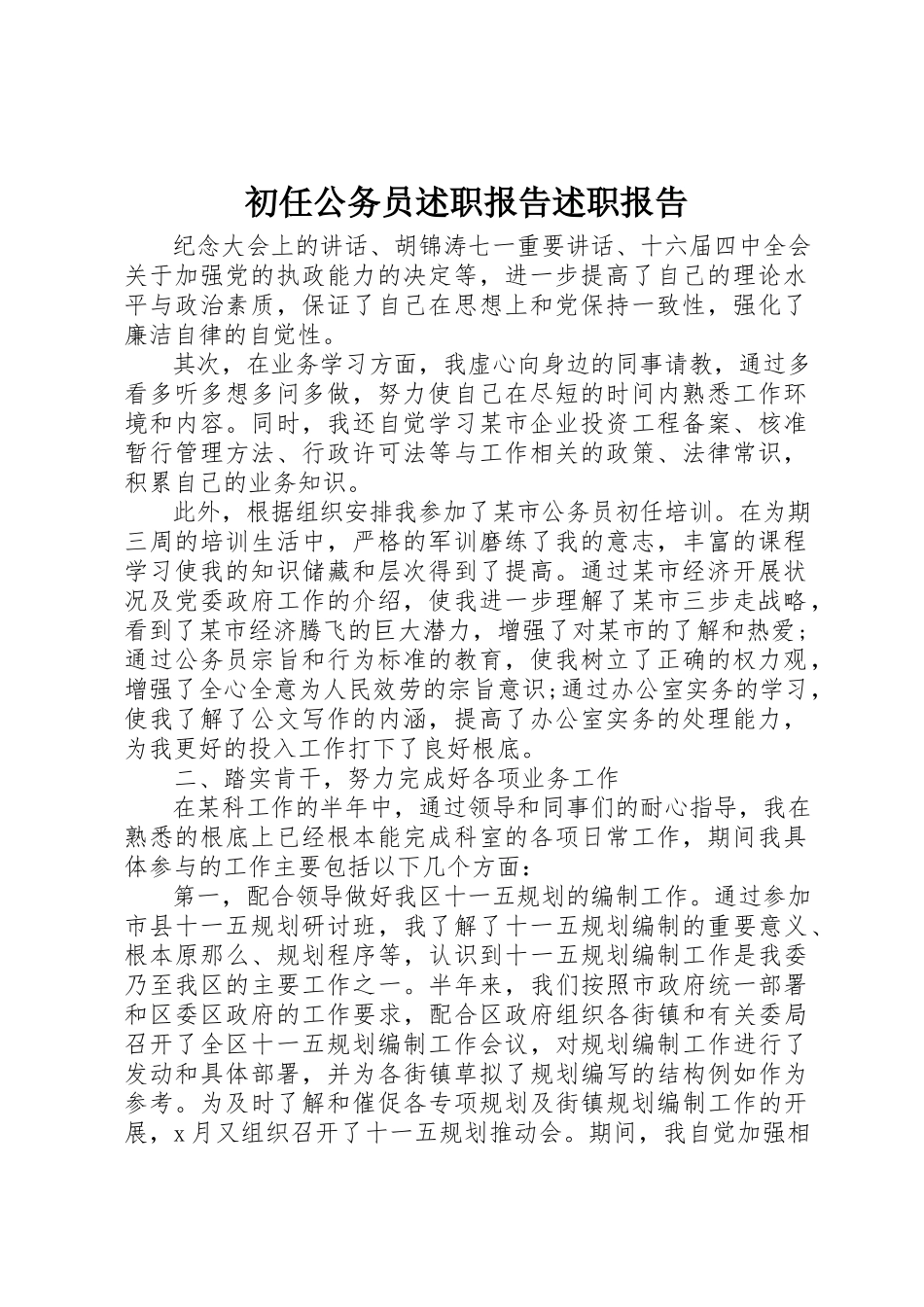 2023年初任公务员述职报告述职报告.docx_第1页