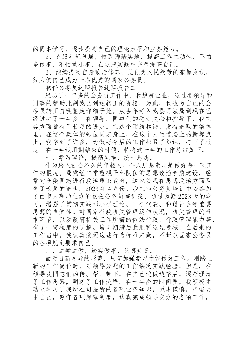 2023年初任公务员述职报告述职报告.docx_第3页