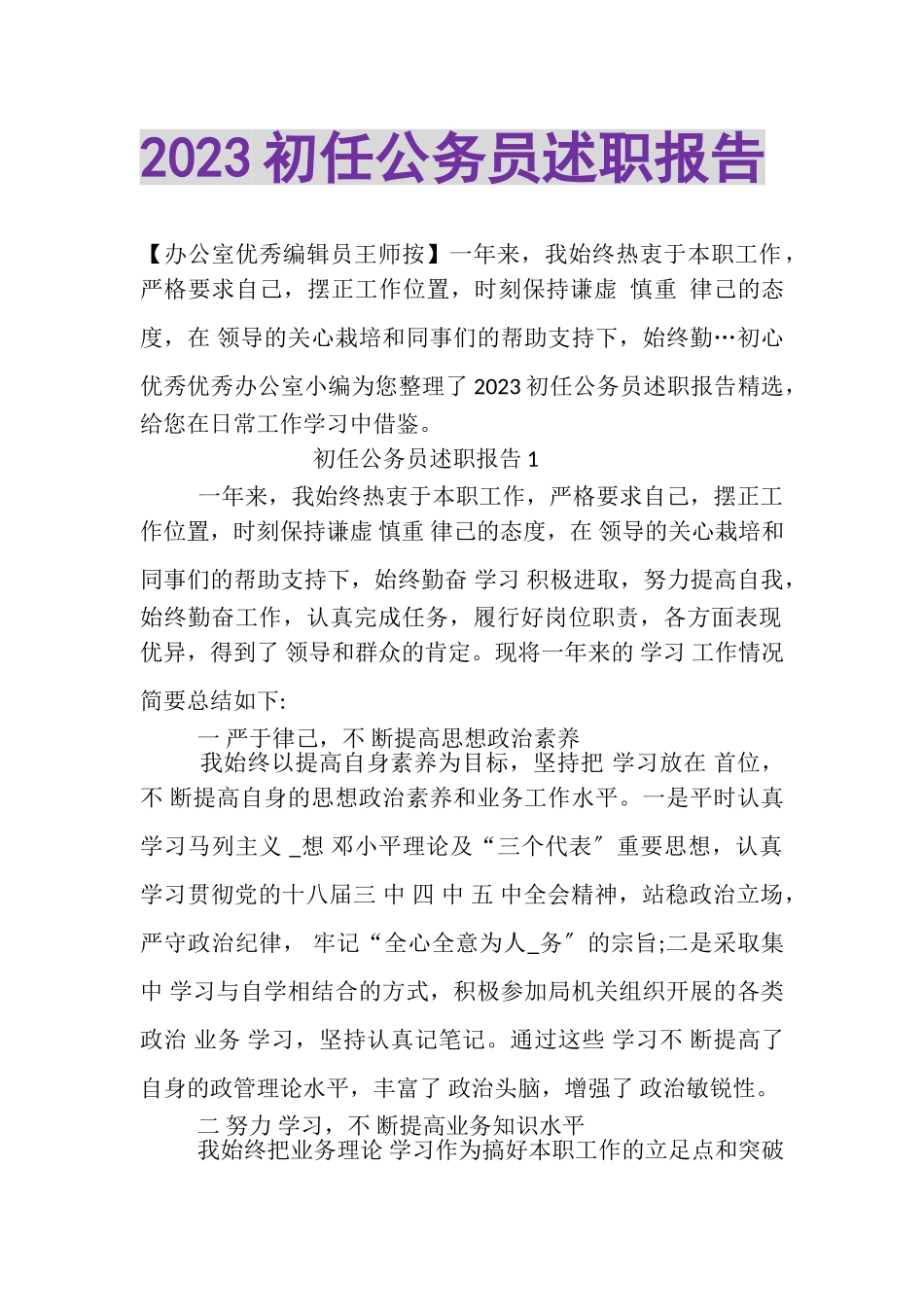 2023年初任公务员述职报告.doc_第1页