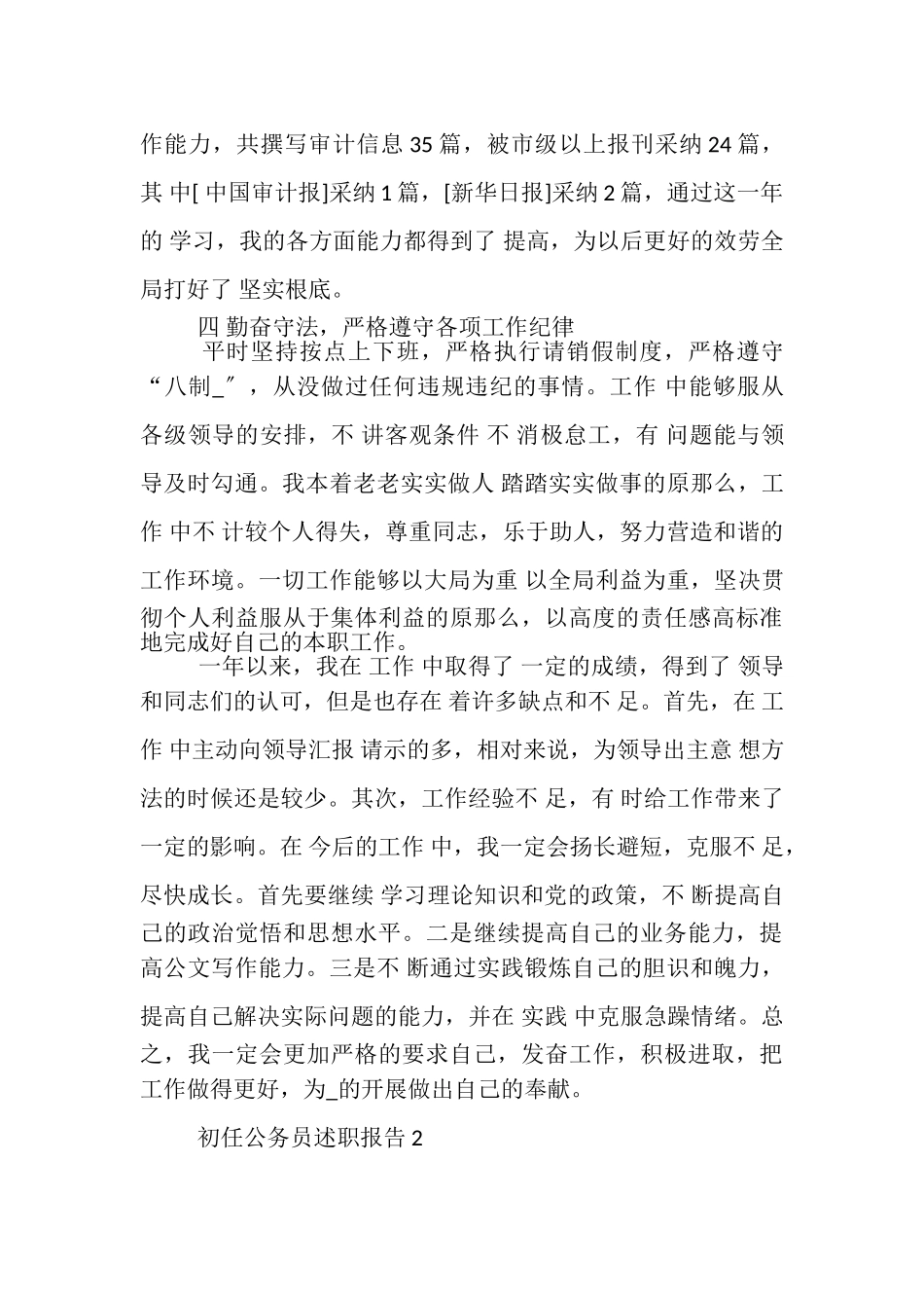 2023年初任公务员述职报告.doc_第3页