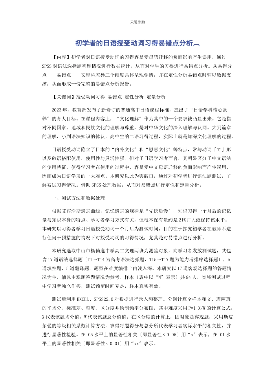 2023年初学者的日语授受动词习得易错点分析.docx_第1页