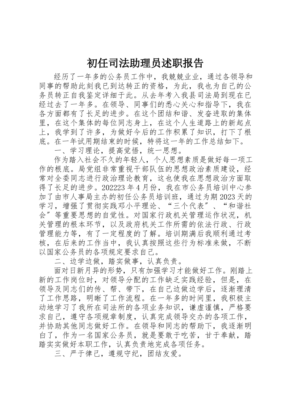 2023年初任司法助理员述职报告.docx_第1页