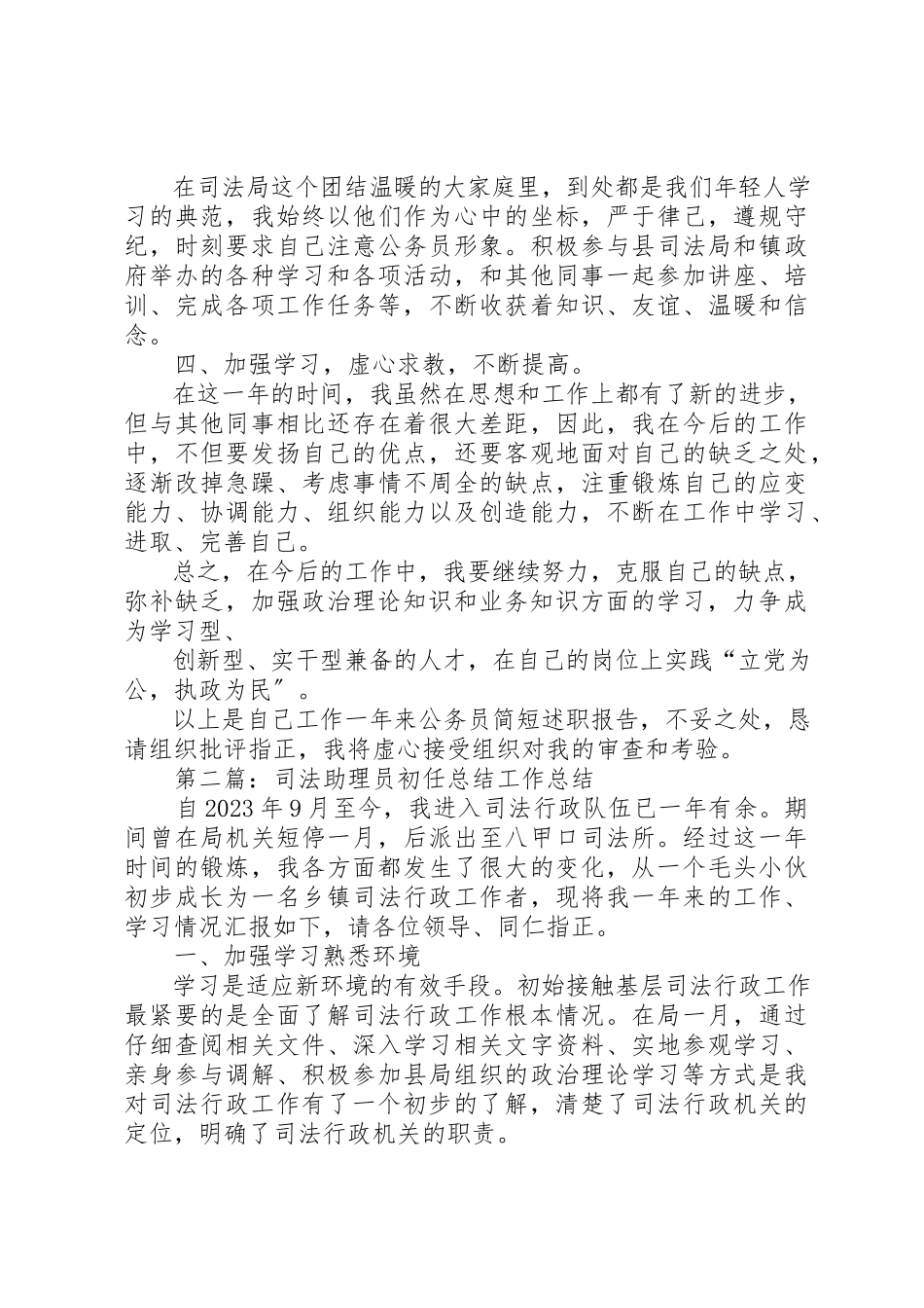 2023年初任司法助理员述职报告.docx_第2页