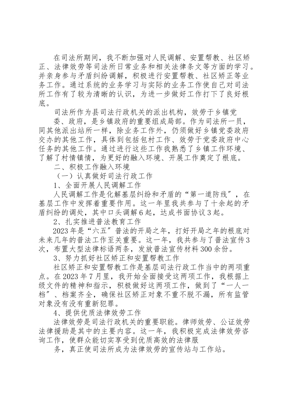 2023年初任司法助理员述职报告.docx_第3页