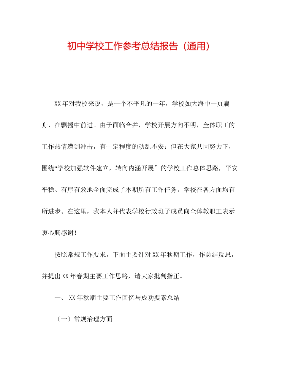 2023年初校工作总结报告.docx_第1页