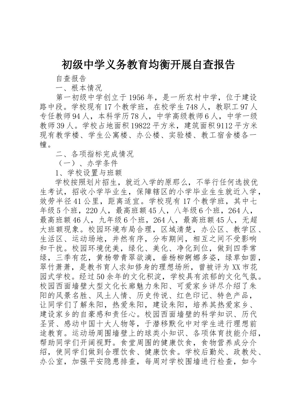 2023年初级中学义务教育均衡发展自查报告新编.docx_第1页