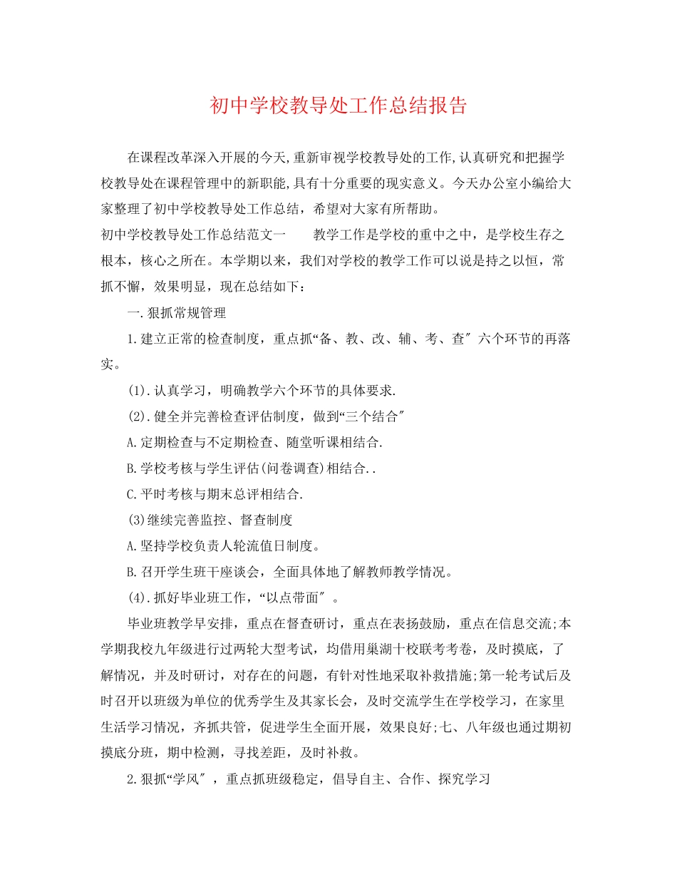 2023年初校教导处工作总结报告.docx_第1页