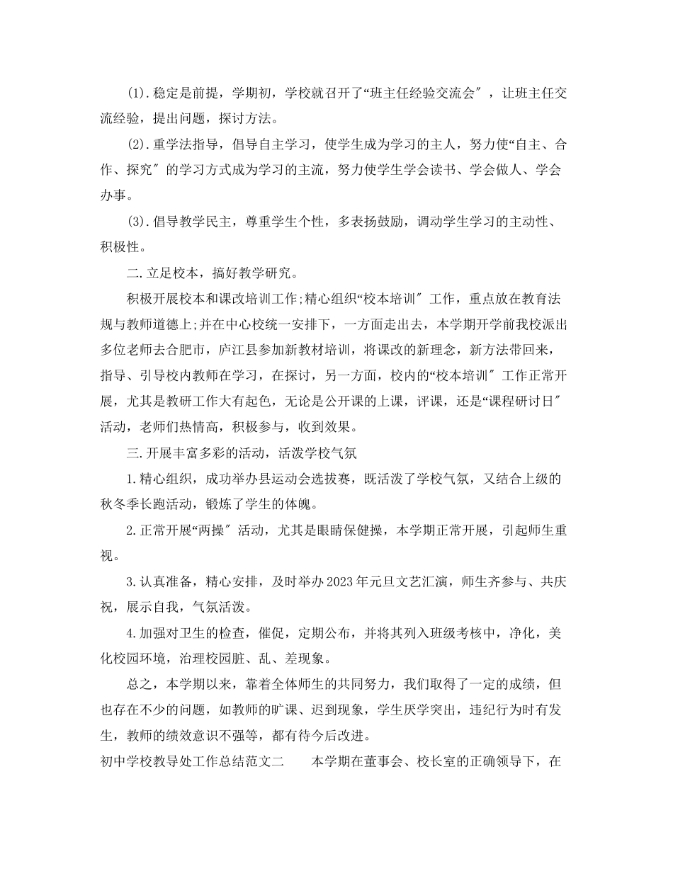 2023年初校教导处工作总结报告.docx_第2页
