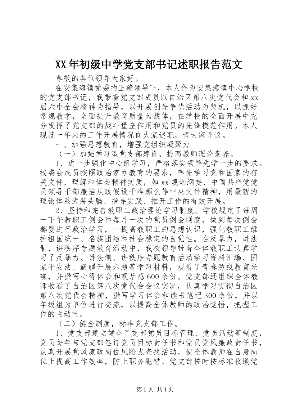 2023年初级中学党支部书记述职报告.docx_第1页