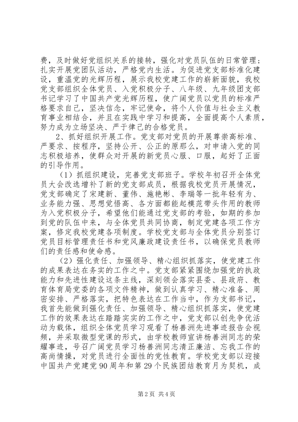 2023年初级中学党支部书记述职报告.docx_第2页