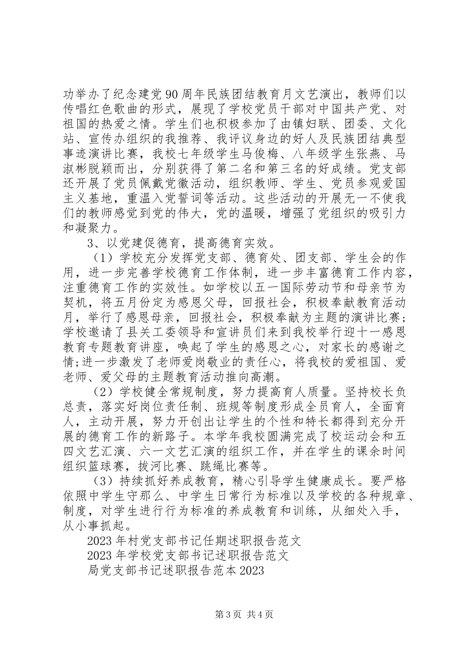 2023年初级中学党支部书记述职报告.docx_第3页