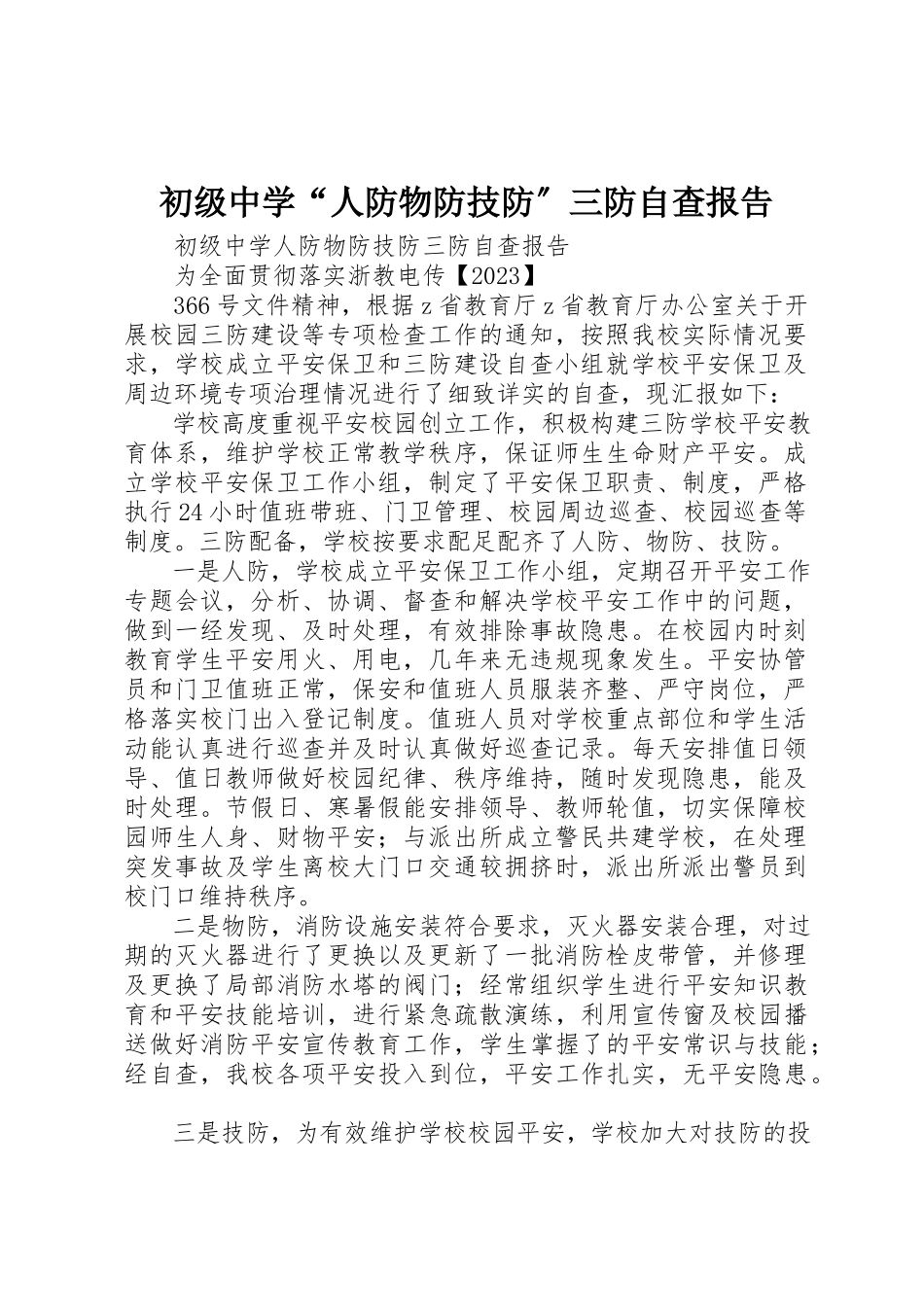 2023年初级中学“人防物防技防”三防自查报告.docx_第1页