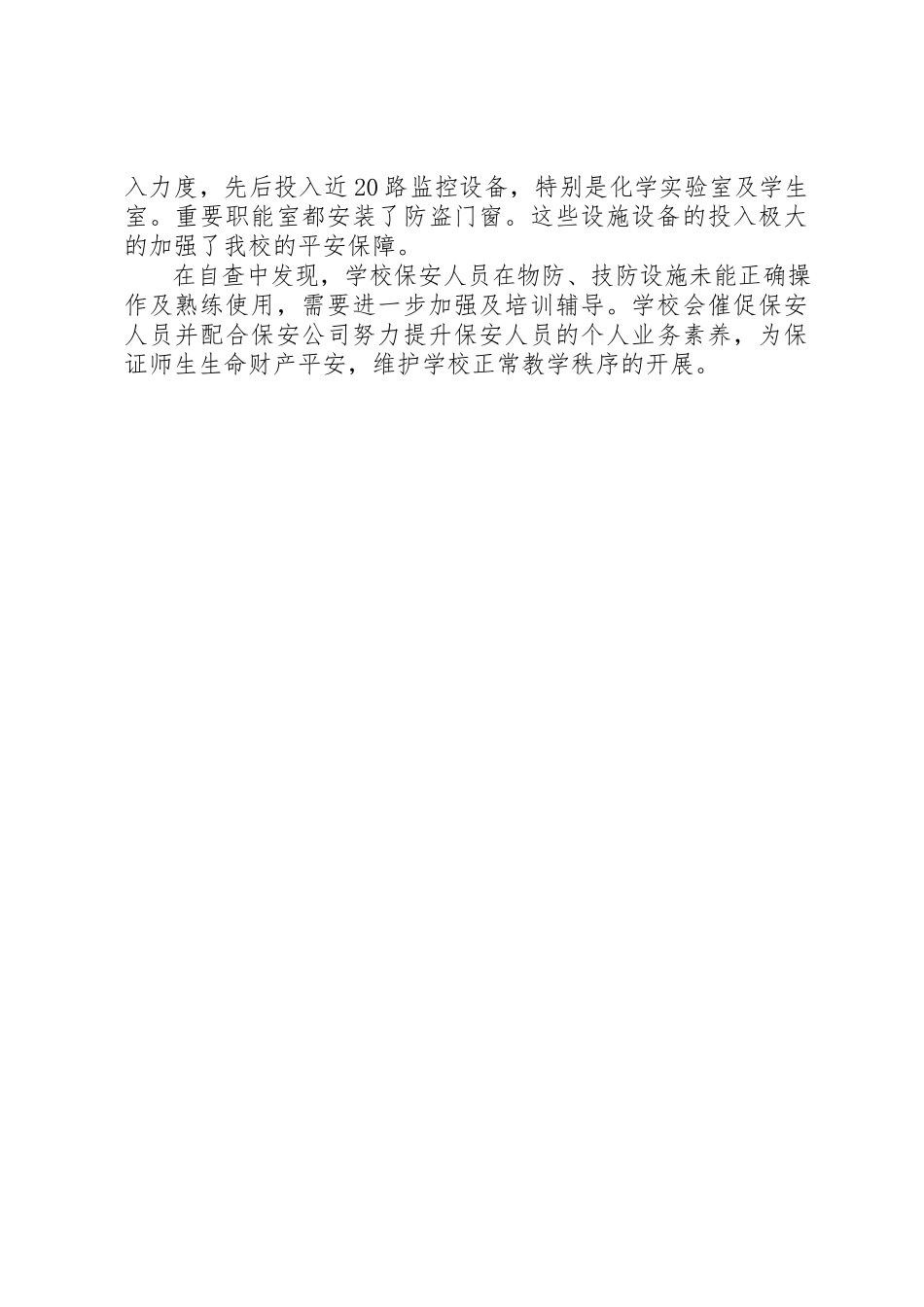 2023年初级中学“人防物防技防”三防自查报告.docx_第2页