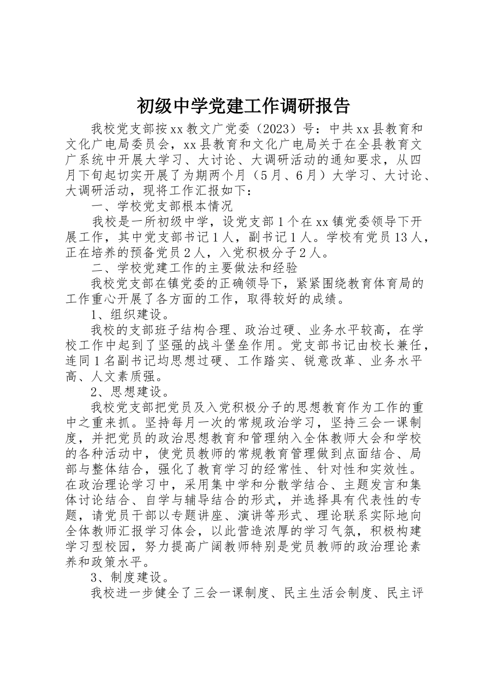 2023年初级中学党建工作调研报告.docx_第1页