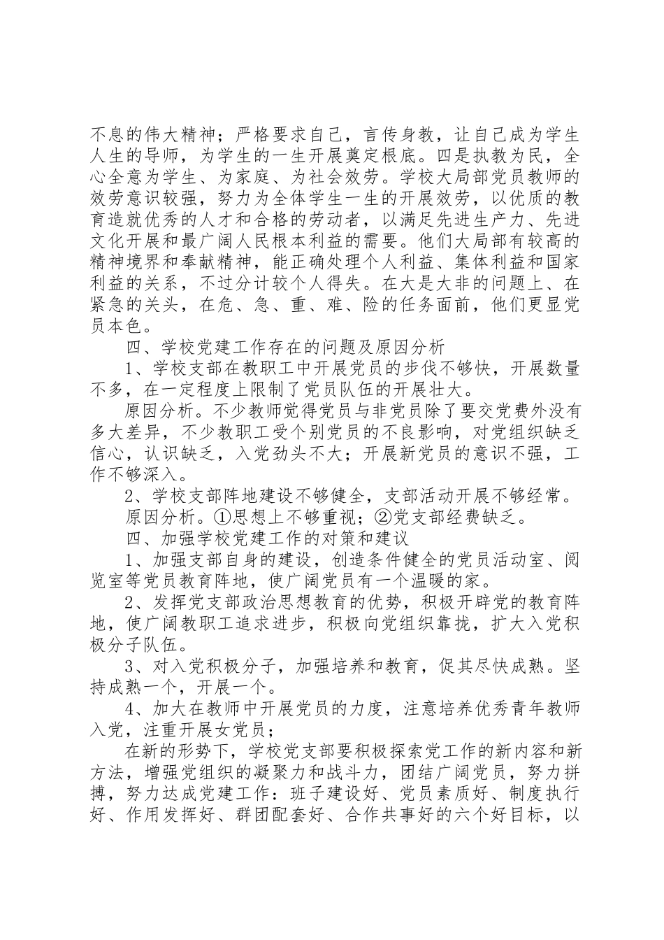 2023年初级中学党建工作调研报告.docx_第3页