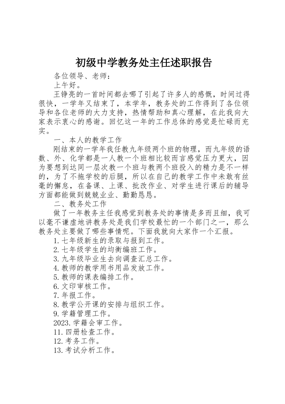 2023年初级中学教务处主任述职报告.docx_第1页