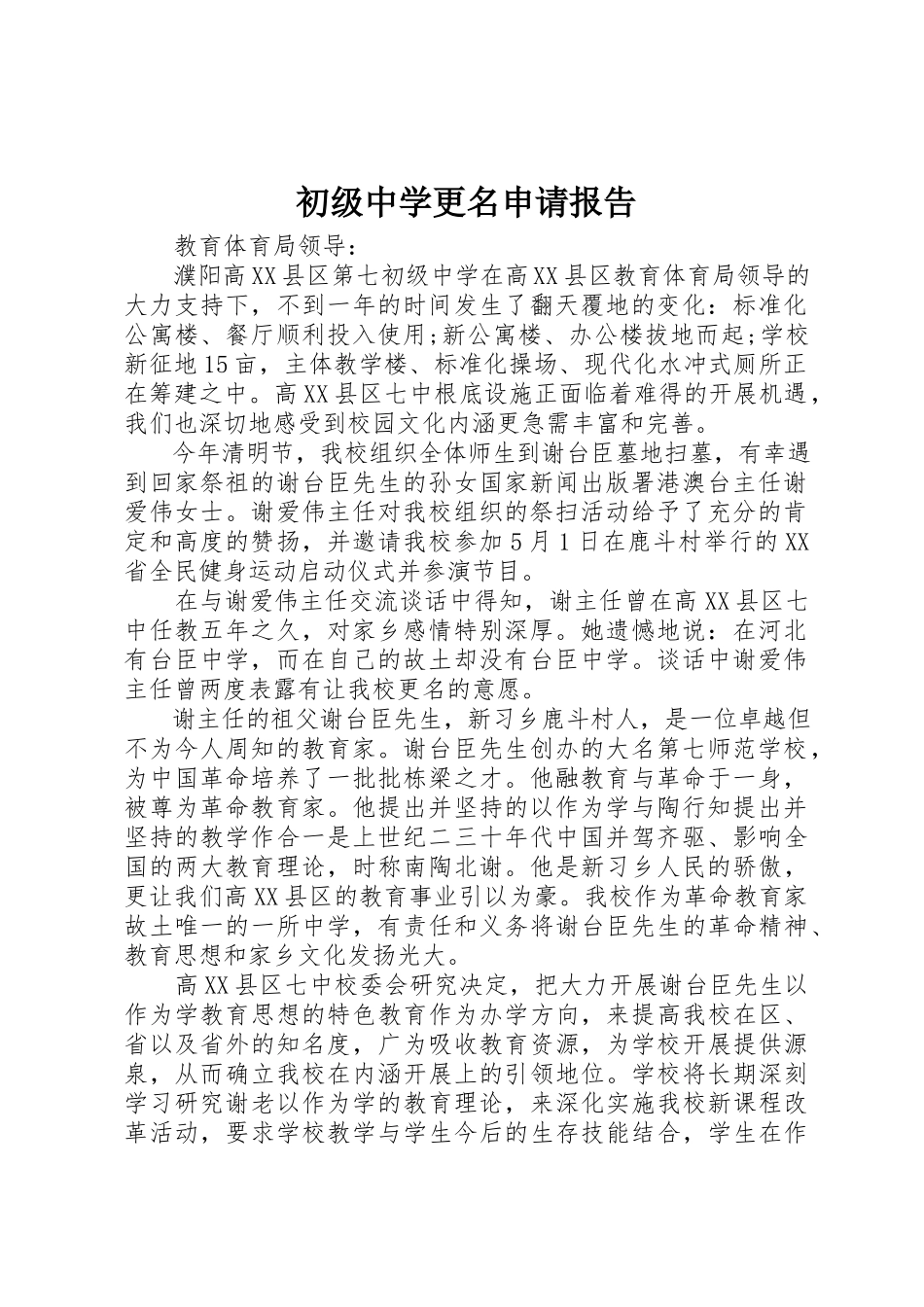 2023年初级中学更名申请报告.docx_第1页