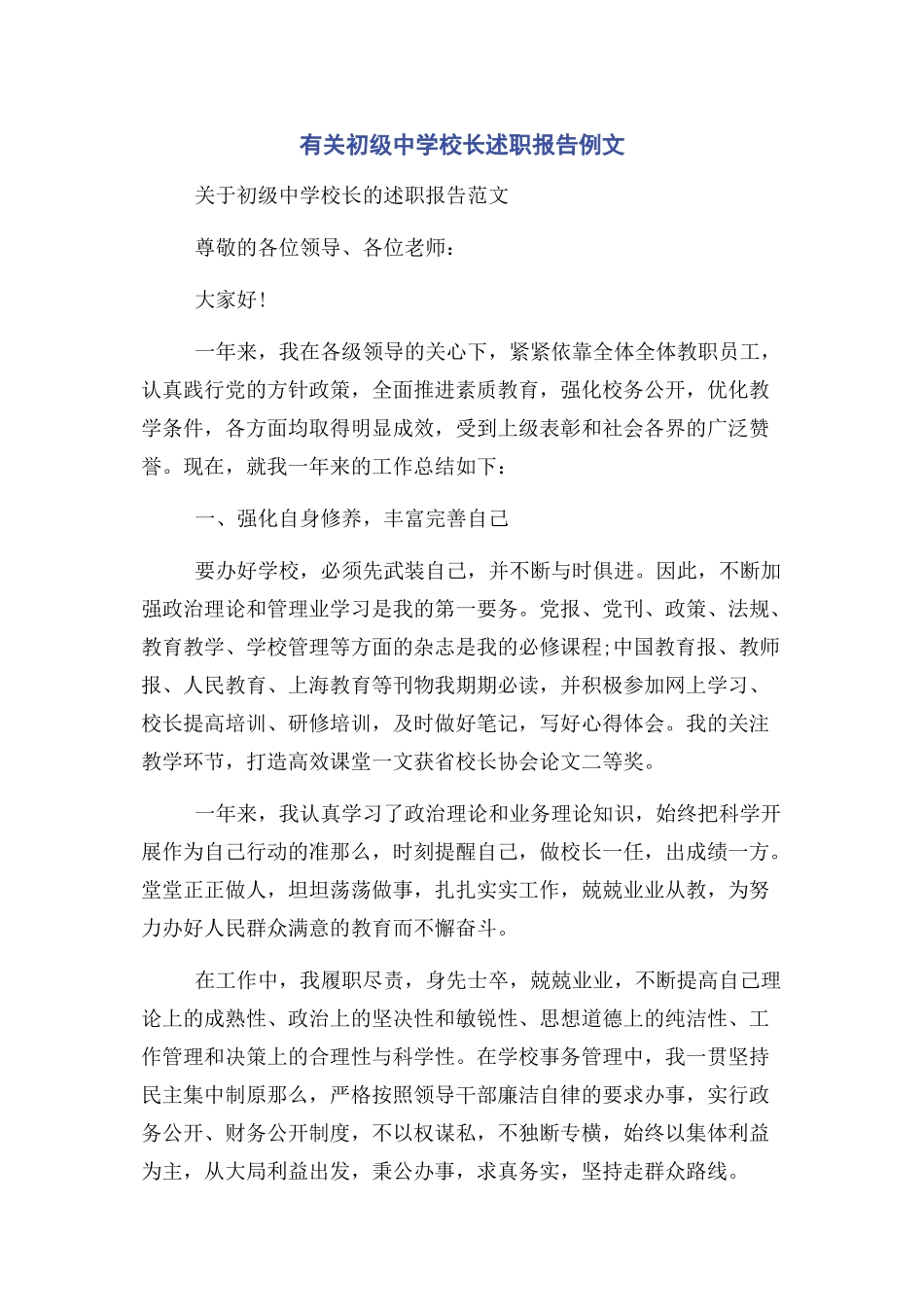 2023年初级中学校长述职报告例文.docx_第1页