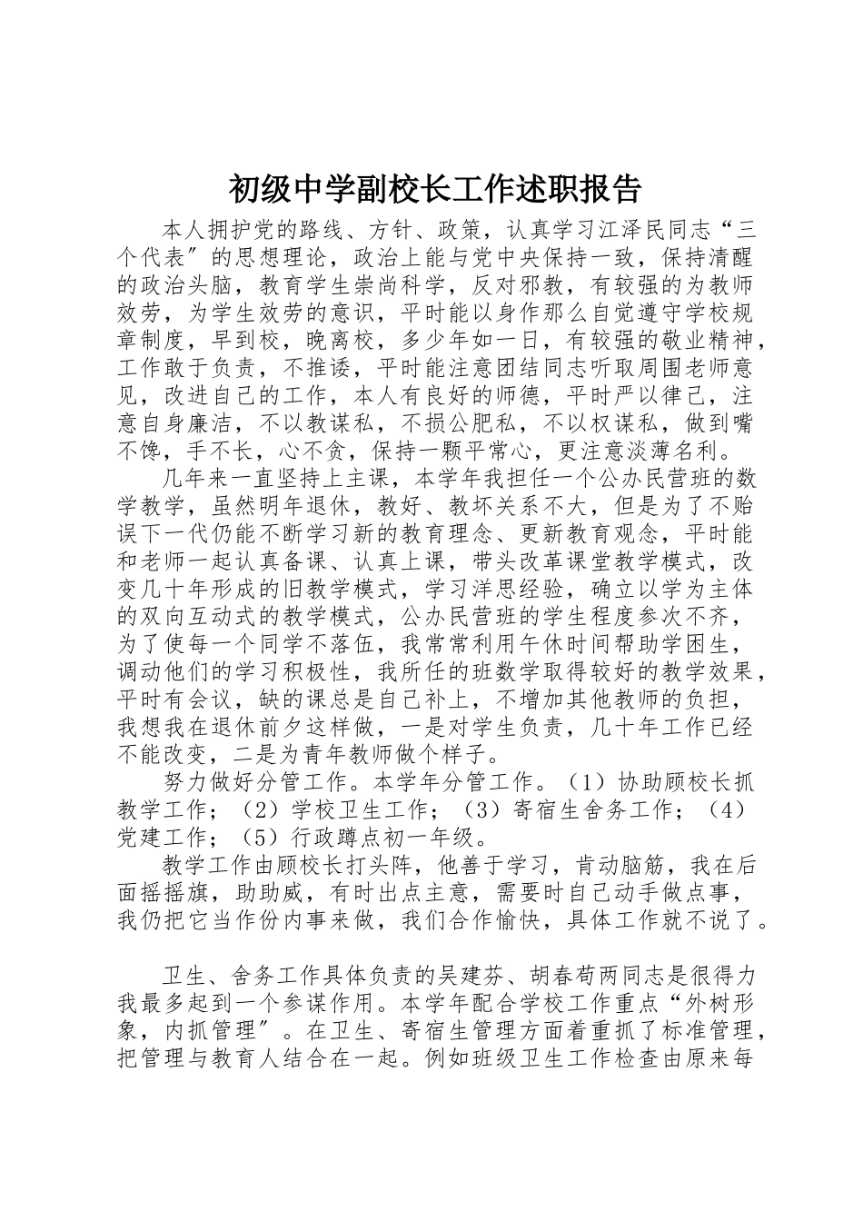 2023年初级中学副校长工作述职报告.docx_第1页