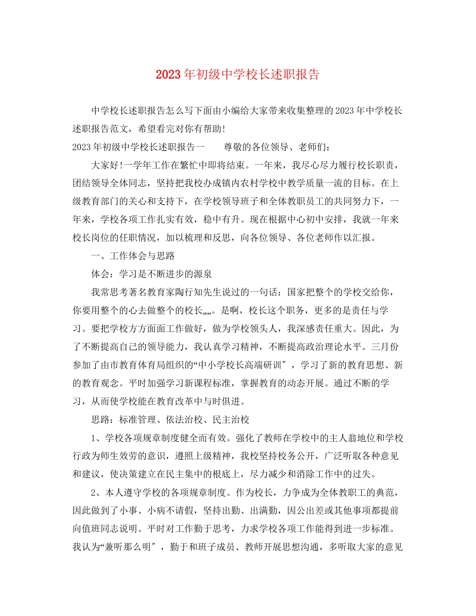 2023年初级中学校长述职报告.docx_第1页