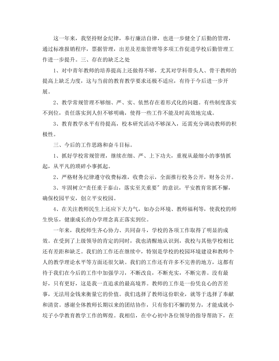 2023年初级中学校长述职报告.docx_第3页