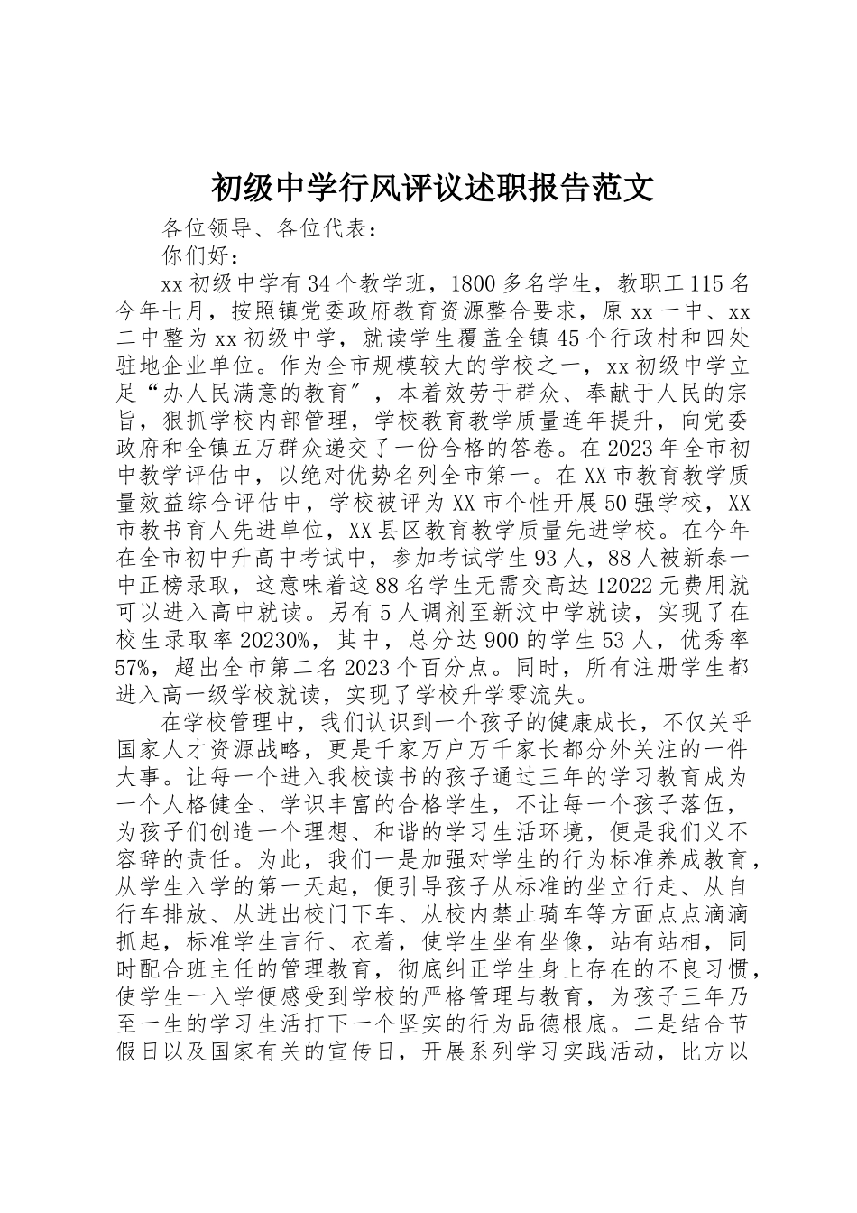 2023年初级中学行风评议述职报告2.docx_第1页