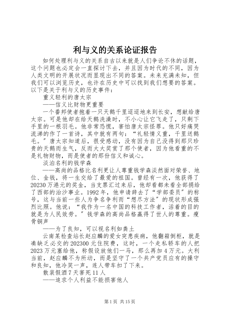 2023年利与义的关系论证报告.docx_第1页