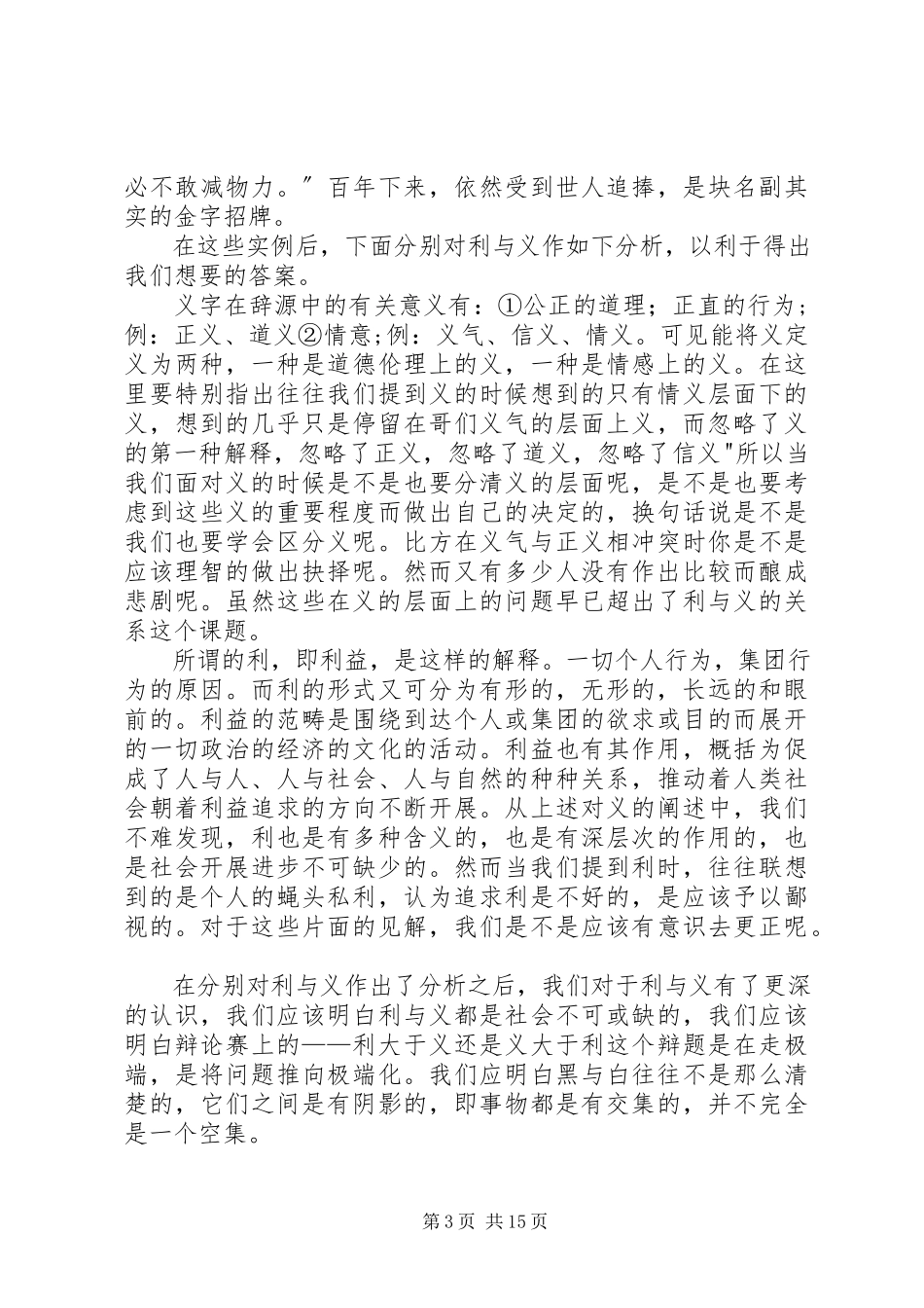 2023年利与义的关系论证报告.docx_第3页
