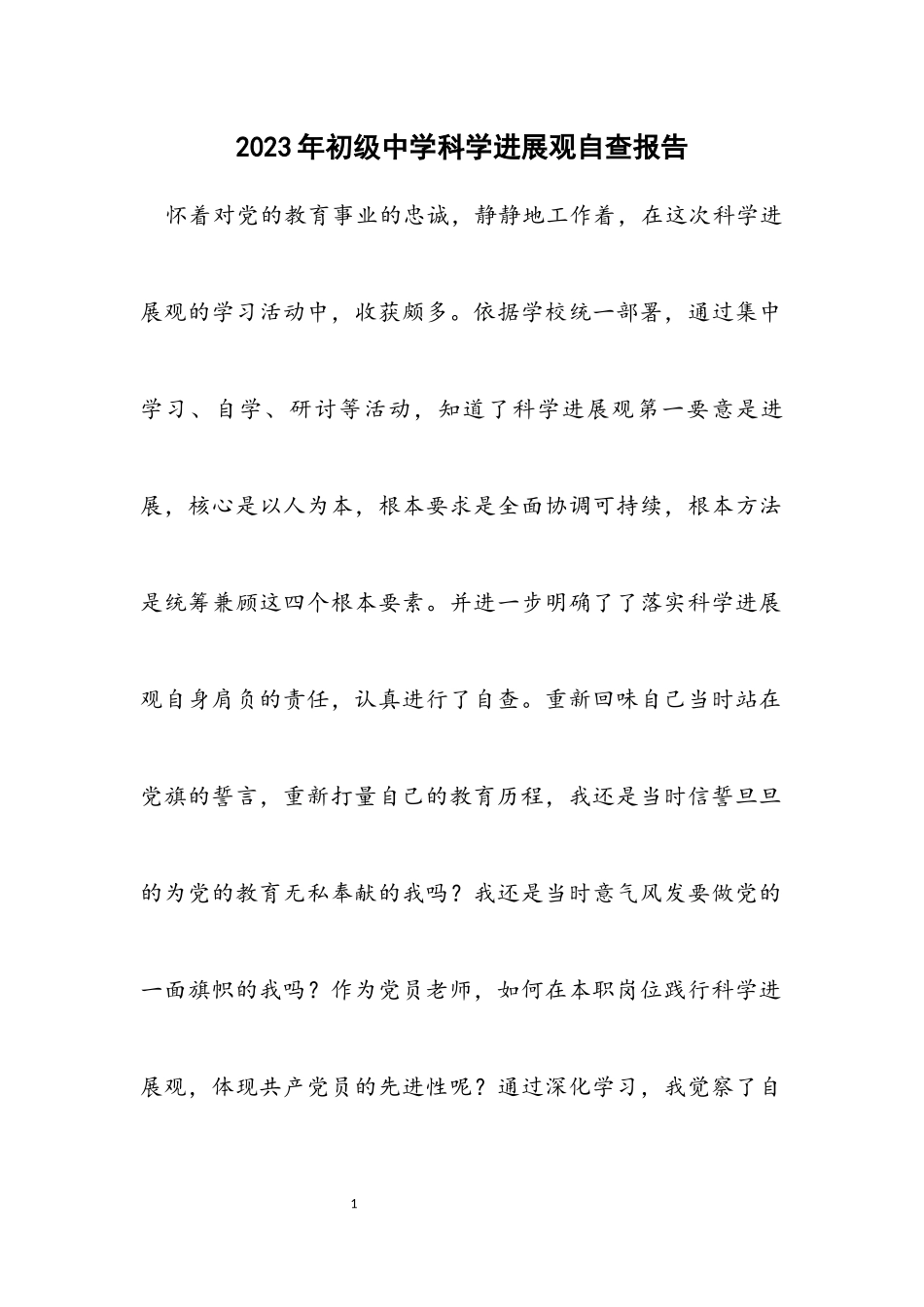 2023年初级中学科学发展观自查报告.docx_第1页