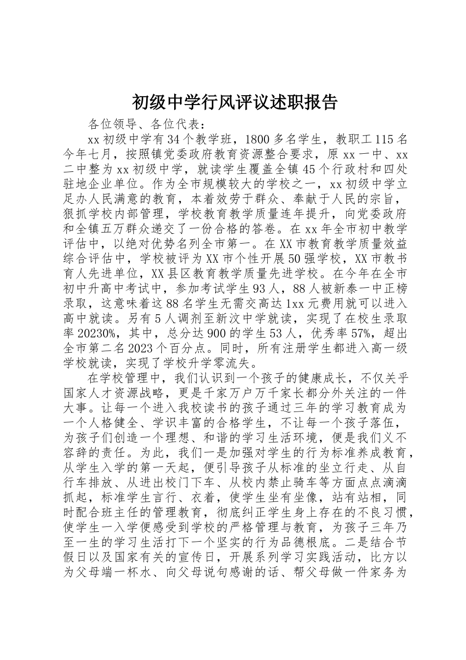 2023年初级中学行风评议述职报告.docx_第1页