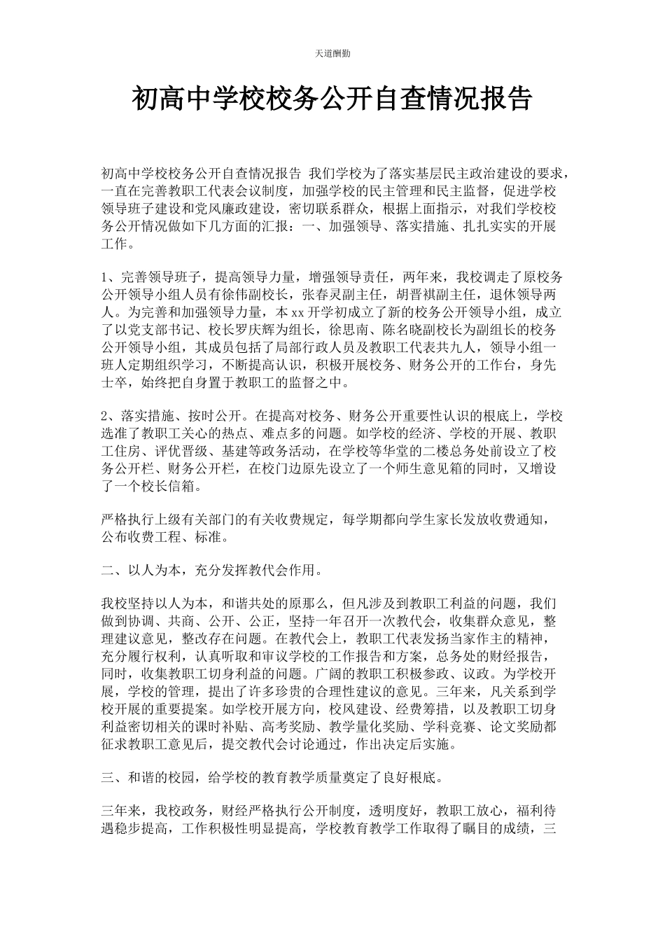 2023年初高中学校校务公开自查情况报告.docx_第1页