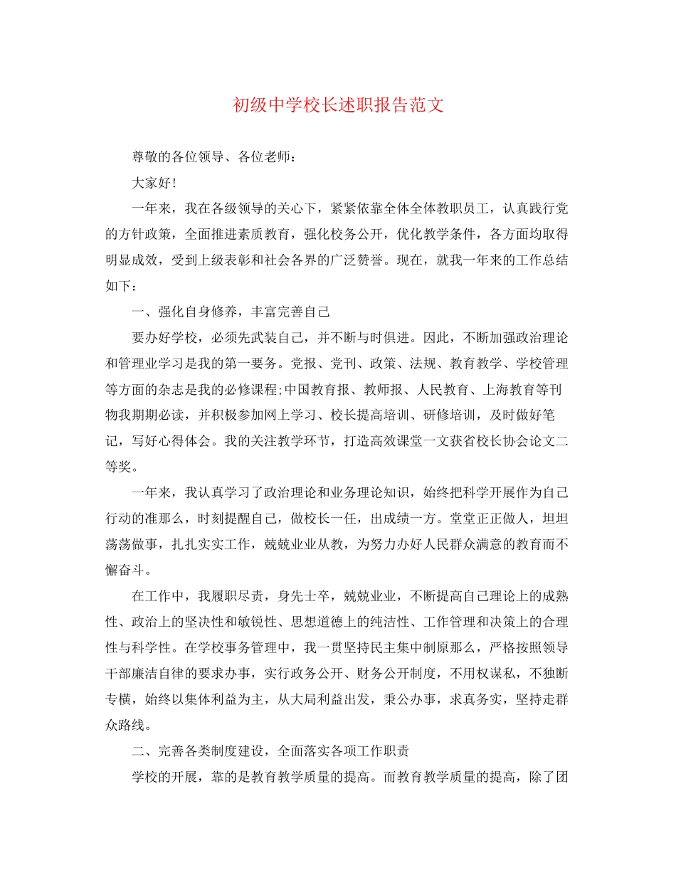 2023年初级中学校长述职报告范文.docx_第1页