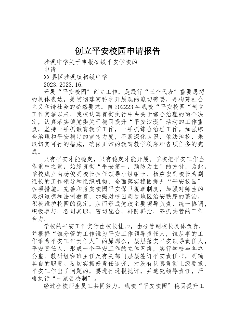 2023年创建平安校园申请报告.docx_第1页