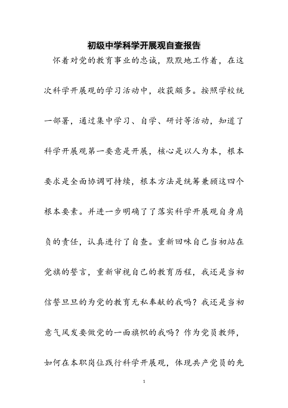 2023年初级中学科学发展观自查报告范文.doc_第1页