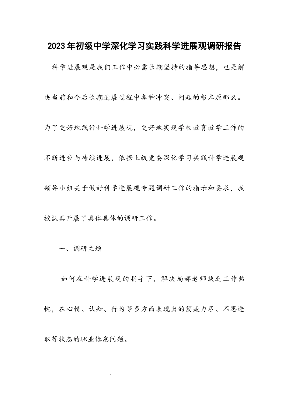 2023年初级中学深入学习实践科学发展观调研报告.docx_第1页
