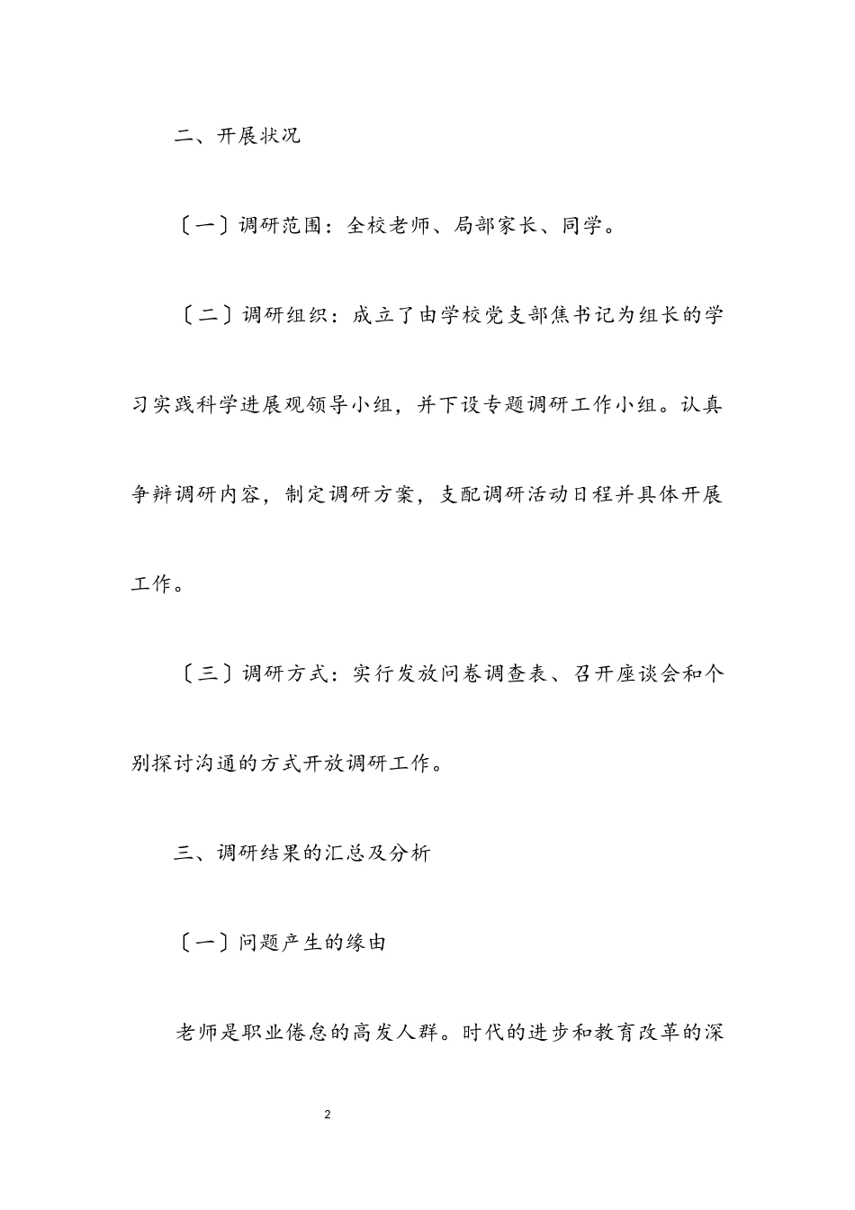 2023年初级中学深入学习实践科学发展观调研报告.docx_第2页