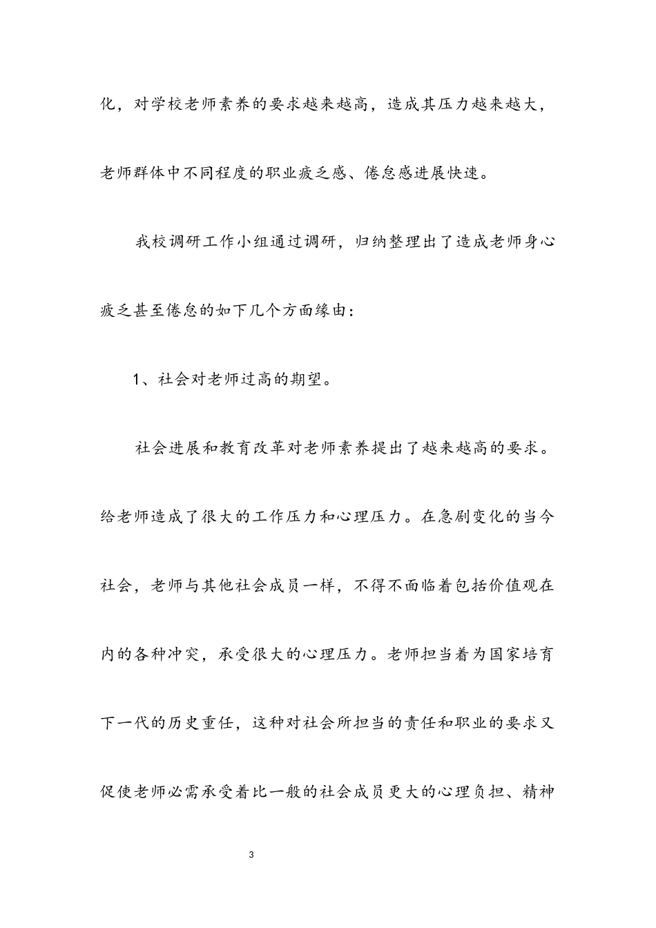 2023年初级中学深入学习实践科学发展观调研报告.docx_第3页