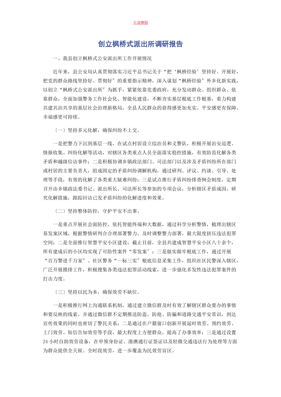 2023年创建枫桥式派出所调研报告.docx_第1页