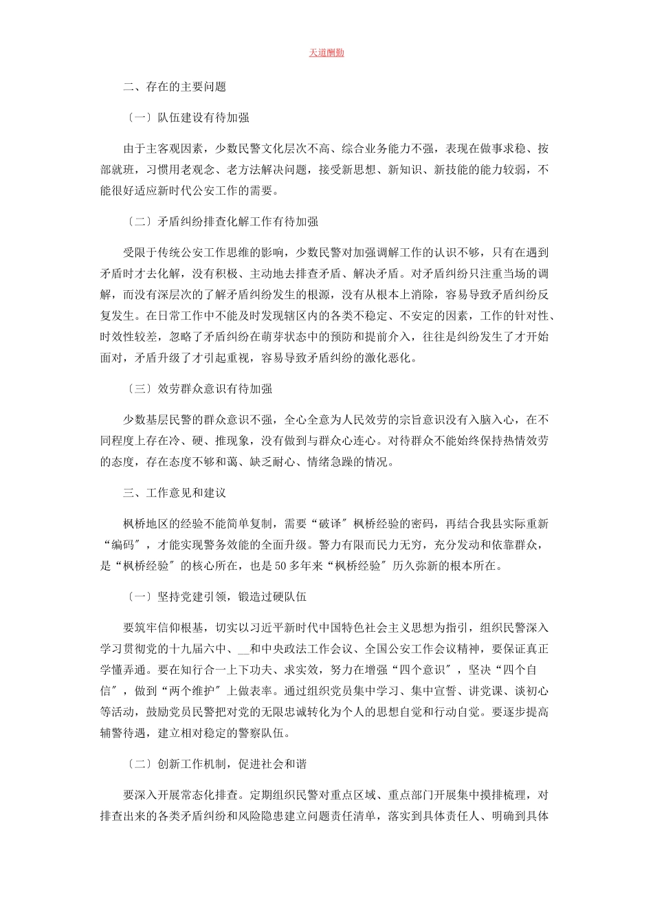 2023年创建枫桥式派出所调研报告.docx_第2页