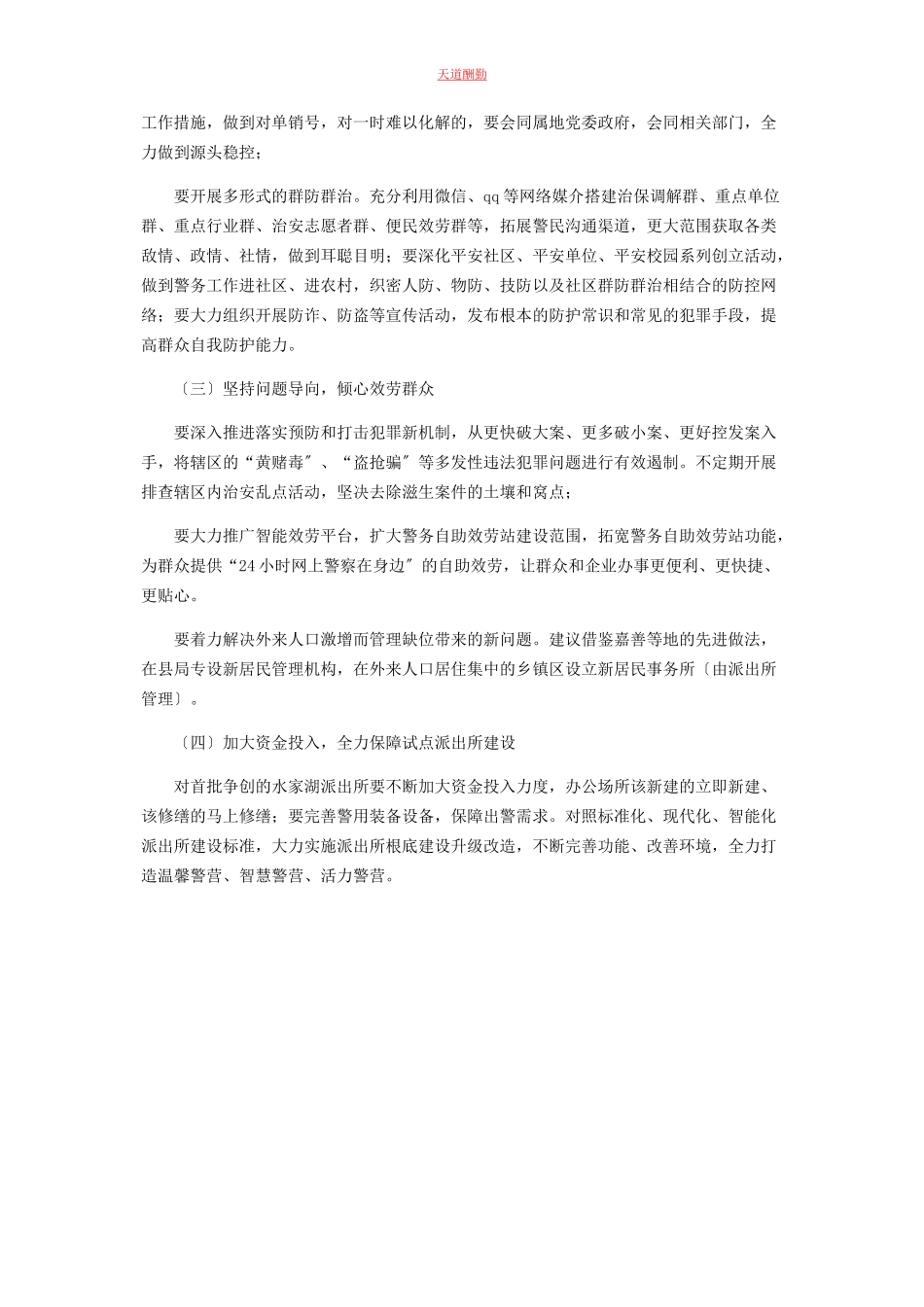 2023年创建枫桥式派出所调研报告.docx_第3页