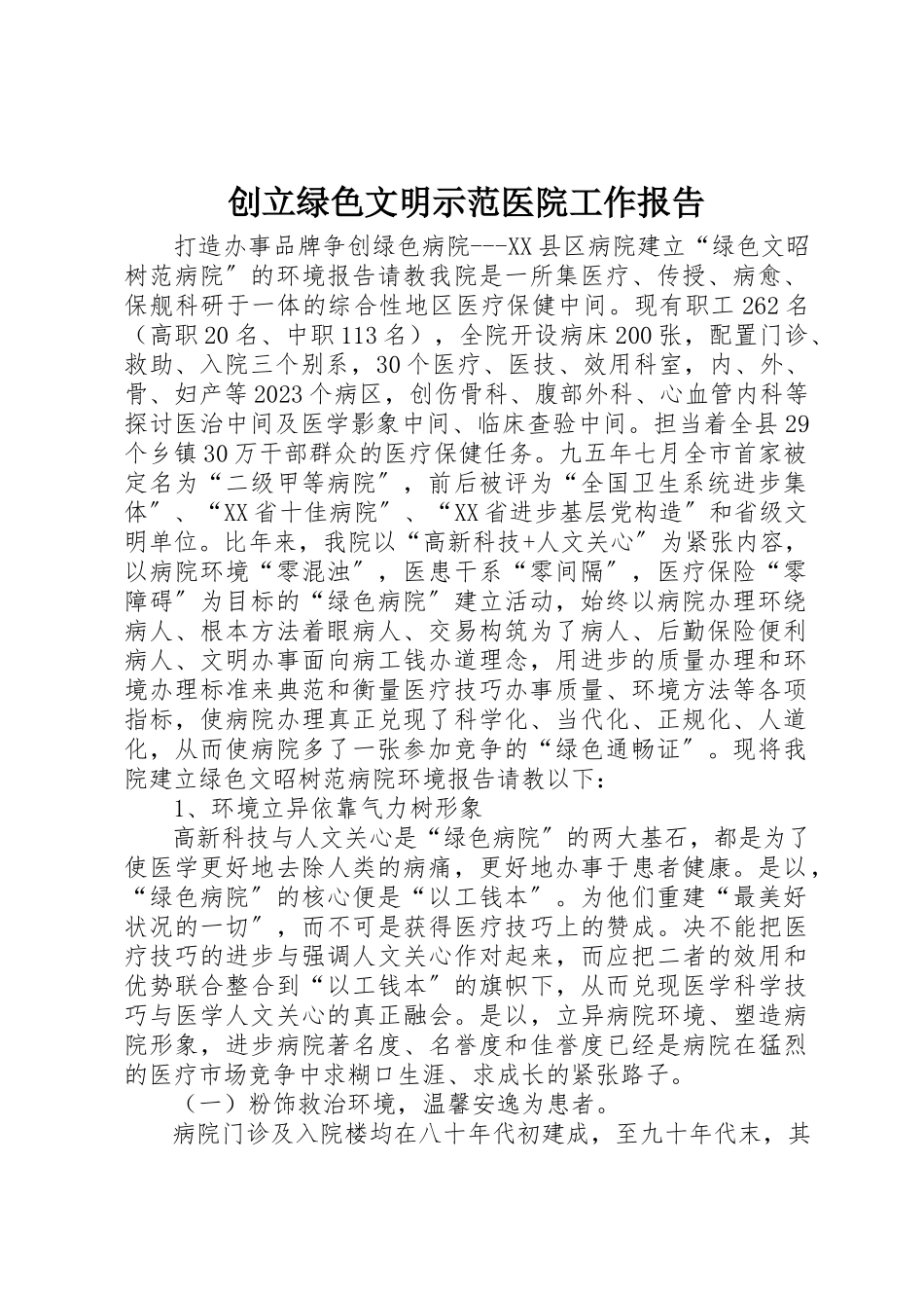 2023年创建绿色文明示范医院工作报告.docx_第1页